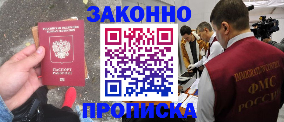 прописка законно в Дзержинском